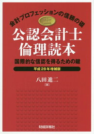 【中古】公認会計士倫理読本 国際的な信認を得るための鍵 平成28年増補版/財経詳報社/八田進二（大型本）
