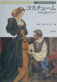 【中古】コスチュ-ム 中世衣裳カタログ /新紀元社/田中天（単行本）