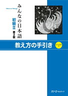 【中古】みんなの日本語 初級　2　教え方の手引き 第2版/スリ-エ-ネットワ-ク/スリ-エ-ネットワ-ク（単行…