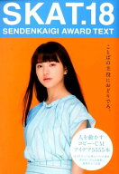 【中古】SKAT． SENDENKAIGI　AWARD　TEXT 18 /宣伝会議/第56回宣伝会議賞実行委員会（単行本）