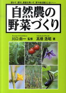 【中古】自然農の野菜づくり 耕さず、肥料、農薬を用いず、草や虫を敵としない… /創森社/高橋浩昭（単行…