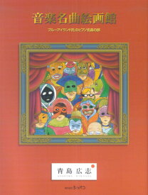 【中古】音楽名曲絵画館 ブル-アイランド氏のピアノ名曲の旅 /ハンナ/青島広志（単行本）