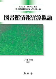 【中古】図書館情報資源概論 改訂/樹村房/岸田和明（単行本（ソフトカバー））
