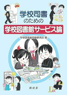 【中古】学校司書のための学校図書館サービス論 /樹村房/学校図書館問題研究会（単行本）