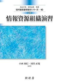 【中古】情報資源組織演習 三訂/樹村房/小西和信（単行本）
