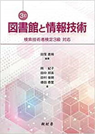 【中古】図書館と情報技術 検索技術者検定3級対応 3訂/樹村房/田窪直規（単行本（ソフトカバー））