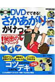 【中古】DVDでできる！さかあがりかけっこ みるみるできるようになる秘密のテクニック！ /晋遊舎/下山真二（ムック）