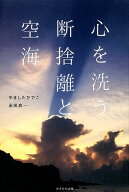 【中古】心を洗う断捨離と空海 /かざひの文庫/やましたひでこ（単行本）
