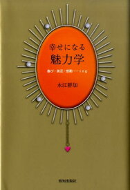 【中古】幸せになる魅力学 喜び・満足・感動…ing /致知出版社/永江靜加（単行本（ソフトカバー））