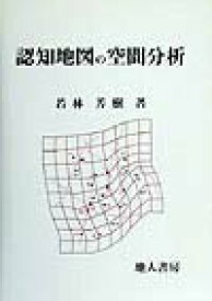 【中古】認知地図の空間分析 /地人書房/若林芳樹（単行本）