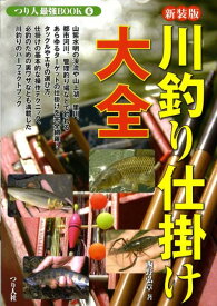 【中古】川釣り仕掛け大全 淡水で釣れる、あらゆるタ-ゲットの仕掛けを完全網羅 新装版/つり人社/西野弘章（単行本）