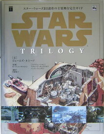 【中古】スタ-・ウォ-ズ旧3部作の主要舞台完全ガイド/シ-ボルトブックス/ジェイムズ・ルセ-ノ（大型本）