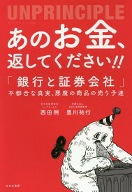 【中古】あのお金、返してください！！アンプリンシプル 「銀行と証券会社」不都合な真実、悪魔の商品の売り子 /冬至書房/西田明（単行本）