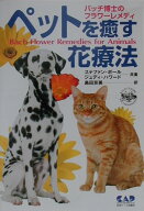 【中古】ペットを癒す花療法 バッチ博士のフラワ-レメディ /中央ア-ト出版社/ステファン・ボ-ル（単行本）