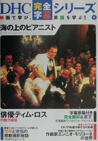 【中古】海の上のピアニスト The　legend　of　1900 /ディ-エイチシ-（単行本）