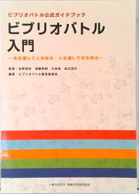 【中古】ビブリオバトル入門 本を通して人を知る・人を通して本を知る /情報科学技術協会/ビブリオバトル普及委員会（単行本）
