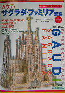 【中古】ガウディ　サグラダ・ファミリア聖堂 〔新装版〕/西村書店（新潟）/リチャ-ド・ミラ-（大型本）