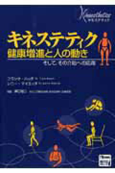 【中古】キネステティク 健康増進と人の動き  /日総研出版/フランク・ハッチ（単行本）