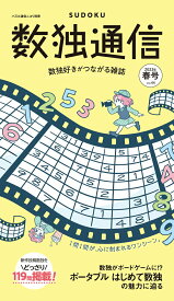 【中古】数独通信 Vol．44（’23年春号）/ニコリ（単行本）