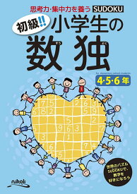 【中古】初級！！小学生の数独4・5・6年 /ニコリ（単行本）