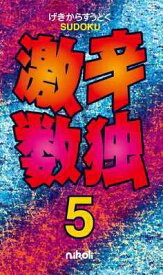 【中古】激辛数独 5/ニコリ（単行本）