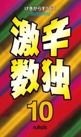 【中古】激辛数独 10/ニコリ（新書）