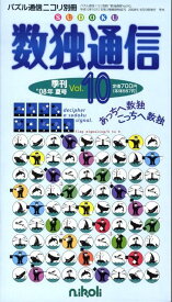 【中古】数独通信　Vol．10（”08年夏号）（単行本）
