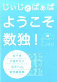 【中古】じぃじとばぁばようこそ数独！ 岩手県大槌町から生まれた数独練習帳 /ニコリ（単行本）