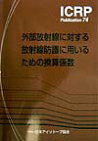 【中古】外部放射線に対する放射線防護に用いるため /日本アイソト-プ協会/日本アイソト-プ協会（単行本）