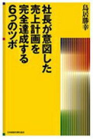 【中古】社長が意図した売上計画を完全達成する6つのツボ/日本経営合理化協会出版局/鳥居勝幸（単行本）