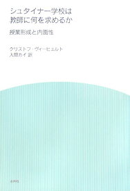 【中古】シュタイナ-学校は教師に何を求めるか 授業形成と内面性 /水声社/クリストフ・ヴィ-ヒェルト（単行本）
