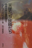 【中古】天使たち妖精たち 精神世界の霊的存在 /風濤社/ルドルフ・シュタイナ-（単行本）