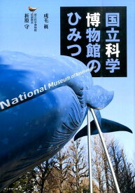 【中古】国立科学博物館のひみつ /ブックマン社/成毛真（単行本（ソフトカバー））
