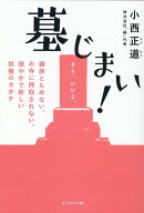 【中古】墓じまい！ /ブックマン社/小西正道（単行本（ソフトカバー））