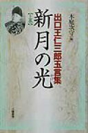 【中古】新月の光 出口王仁三郎玉言集 上巻 /八幡書店/出口王仁三郎（単行本）