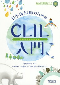 【中古】日本語教師のためのCLIL（内容言語統合型学習）入門 /凡人社/奥野由紀子（単行本（ソフトカバー））