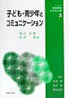 【中古】子ども・青少年とコミュニケ-ション /北樹出版/橋元良明（単行本）