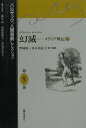 【中古】バルザック「人間喜劇」セレクション 第5巻 /藤原書店/オノレ・ド・バルザック（単行本）