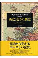 【中古】西欧言語の歴史 /藤原書店/アンリエット・ヴァルテ-ル（単行本）