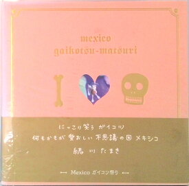 【中古】Mexicoガイコツ祭り /ピエ・ブックス/緒川たまき（単行本）