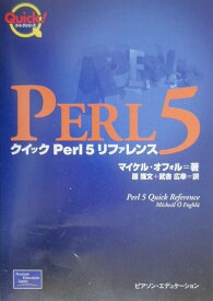 【中古】クイックPerl　5リファレンス /桐原書店/マイケル・オフォル（単行本）