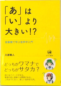 【中古】「あ」は「い」より大きい！？ 音象微で学ぶ音声学入門 /ひつじ書房/川原繁人（単行本（ソフトカバー））