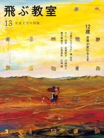 【中古】飛ぶ教室 児童文学の冒険 第13号/光村図書出版/石井睦美（単行本）