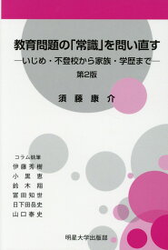 【中古】教育問題の「常識」を問い直す いじめ・不登校から家族・学歴まで 第2版/明星大学出版部/須藤康介（単行本）