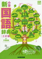 【中古】小学新国語辞典 三訂版/光村教育図書/甲斐睦朗（単行本）