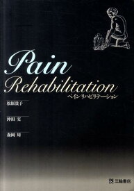【中古】ペインリハビリテ-ション /三輪書店/松原貴子（単行本（ソフトカバー））