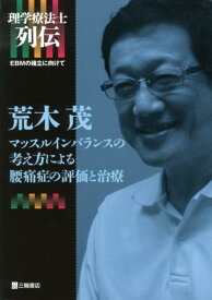 【中古】荒木茂マッスルインバランスの考え方による腰痛症の評価と治療/三輪書店/荒木茂（理学療法士）（単行本）