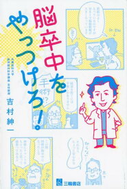 【中古】脳卒中をやっつけろ！ /三輪書店/吉村紳一（単行本（ソフトカバー））