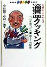 【中古】元気がよみがえる適温クッキング ついに見つけた美味しさの秘密/窓社/小林寛（単行本）