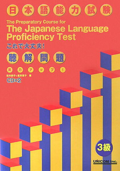 【中古】実力アップ！日本語能力試験３級聴解問題   /ユニコム/松本節子（単行本）